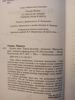 Франсуа Мориак: Клубок змей. Тереза Дескейру