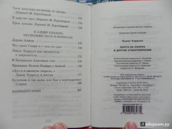 Льюис Кэрролл: Охота на Снарка и другие стихотворения