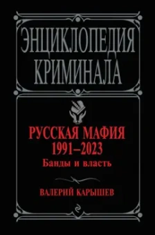 Валерий Карышев: Русская мафия 1991-2023. Банды и власть