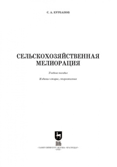 Серажутдин Курбанов: Сельскохозяйственная мелиорация.СПО