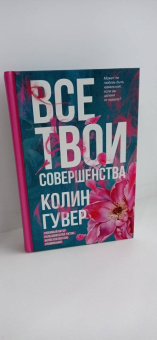 Колин Гувер: Все твои совершенства