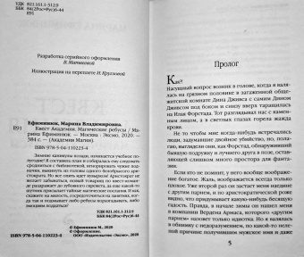 Марина Ефиминюк: Квест Академия. Магические ребусы