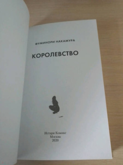 Фуминори Накамура: Карманник. Королевство