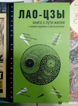 Лао-Цзы: Книга о Пути жизни (Дао-Дэ цзин)