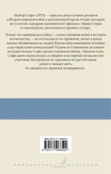 Уильям Стайрон: Выбор Софи