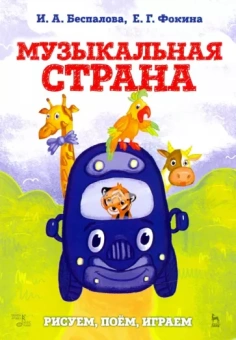 Беспалова, Фокина: Музыкальная страна. Рисуем, поём, играем. Учебное пособие