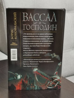 Борис Конофальский: Вассал и господин
