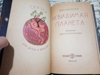 Станислав Брейэр: Невидимая планета. Сказки-притчи