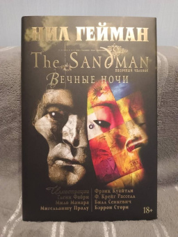 Нил Гейман: The Sandman. Песочный человек. Книга 11. Вечные ночи