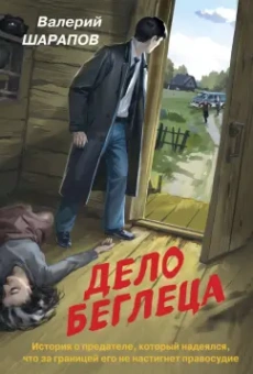 Валерий Шарапов: Дело беглеца