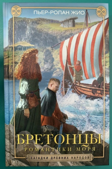 Пьер-Ролан Жио: Бретонцы. Романтики моря