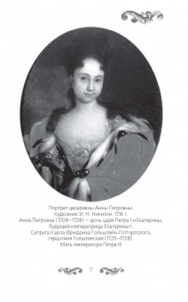 Елена Первушина: Русские принцессы за границей. Воспоминания августейших особ