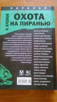 Александр Бушков: Охота на Пиранью