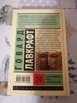 Говард Лавкрафт: Некрономикон. Книга запретных тайн