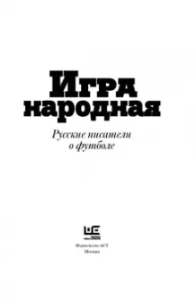 Генис, Рубанов, Водолазкин: Игра народная. Русские писатели о футболе