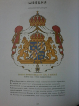 Валерия Черепенчук: Гербы стран мира. Большая энциклопедия геральдики