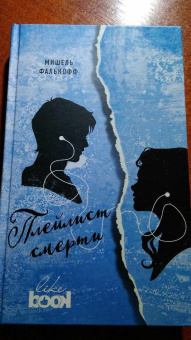 Мишель Фалькофф: Плейлист смерти