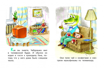 Эдуард Успенский: В гостях у Чебурашки