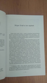 Мори Огай: Избранные произведения
