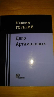 Максим Горький: Дело Артамоновых