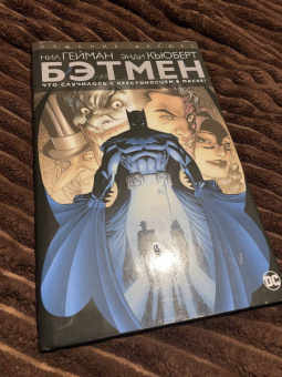 Нил Гейман: Бэтмен. Что случилось с Крестоносцем в Маске?