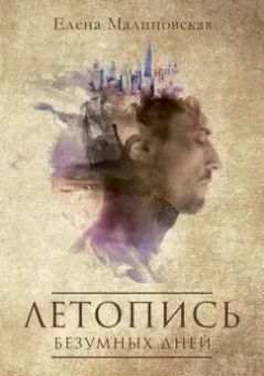 Елена Малиновская: Летопись безумных дней