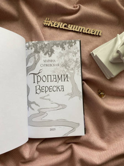 Марина Суржевская: Тропами вереска