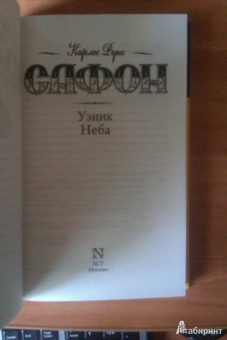 Карлос Сафон: Узник Неба