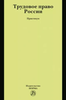 Щербакова, Серова, Головина: Трудовое право России. Практикум