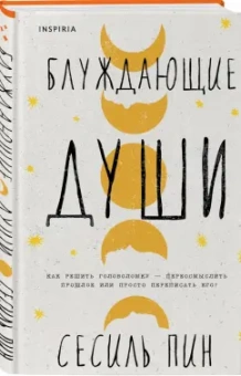 Сесиль Пин: Блуждающие души
