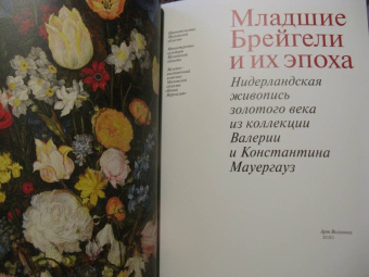 Младшие Брейгели и их эпоха. Нидерландская живопись золотого века из коллекции В. и К. Мауергауз