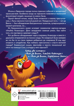 Екатерина Матюшкина: Кот да Винчи и загадочные сокровища. Улыбка анаконды. Ограбление банки