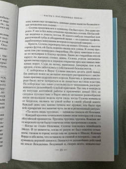 Сара Маас: Наследница огня