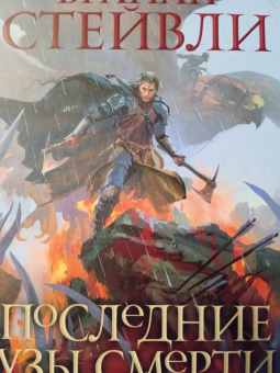 Брайан Стейвли: Хроники Нетесаного трона. Книга 3. Последние узы смерти