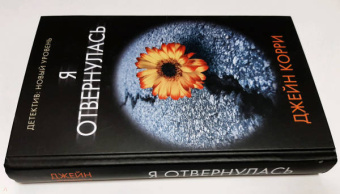 Джейн Корри: Я отвернулась