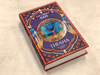 Гай Кей: Тигана