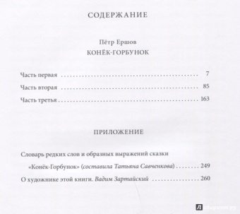 Петр Ершов: Конёк-горбунок