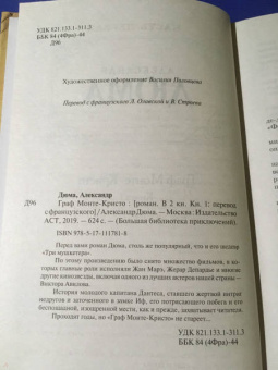 Александр Дюма: Граф Монте-Кристо. Том 1