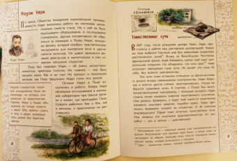 Дина Артёмкина: Мари Кюри. В поисках радиоактивности