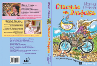 Ирина Семина: Счастье от Эльфики. Радость на каждый день