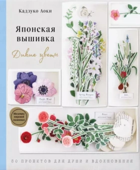 Аоки Кадзуко: Японская вышивка. Дикие цветы. 80 проектов для души и вдохновения