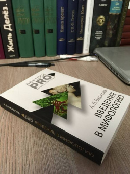 Александра Баркова: Введение в мифологию