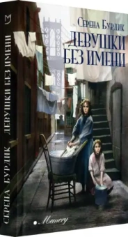 Серена Бурдик: Девушки без имени
