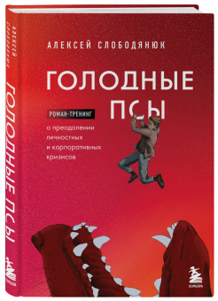 Алексей Слободянюк: Голодные псы