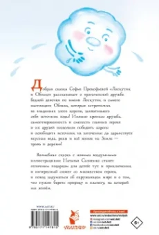 Софья Прокофьева: Лоскутик и Облако