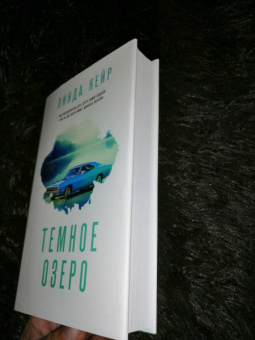 Линда Кейр: Темное озеро