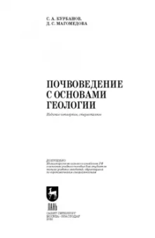 Курбанов, Магомедова: Почвоведение с основами геологии. Учебное пособие для вузов