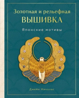 Николас Джейн: Золотная и рельефная вышивка. Японские мотивы
