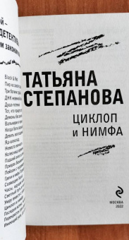 Татьяна Степанова: Циклоп и нимфа