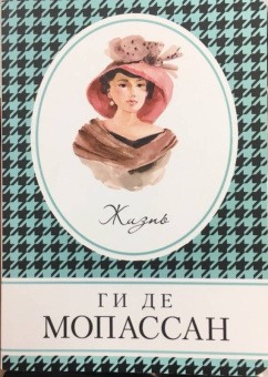 Ги Мопассан: Жизнь